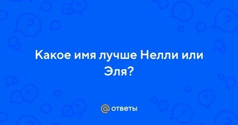 Как пишется имя неля или нелля правильно