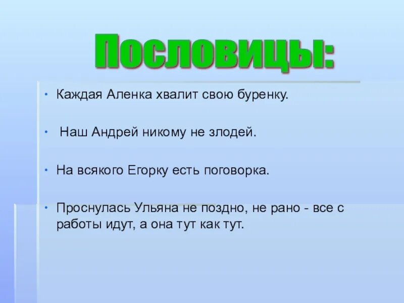 Пословицы. Любые пословицы. Поговорки. Разные пословицы. 1 пословицу любую