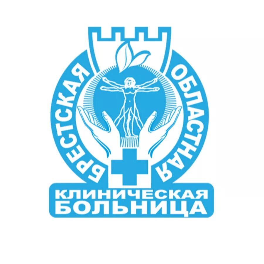 Брестская областная больница. Брестская областная больница. Брестский онкодиспансер. Областная больница брест. Сотрудничество больницы с санаторием президентский.