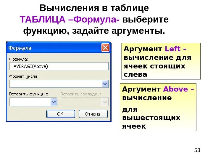 Что из перечисленного может быть аргументом функции. Вычисления в ячейках в ворде. вычисляемые таблицы в word. вычисления в таблицах word. функции вычисления таблицы ворд.