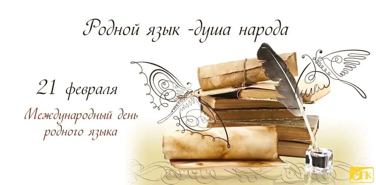 Связь родного языка и народа. День родного языка. 21 Февраля Международный день родного языка. День родного языка картинки. Поздравление с днем родного языка.