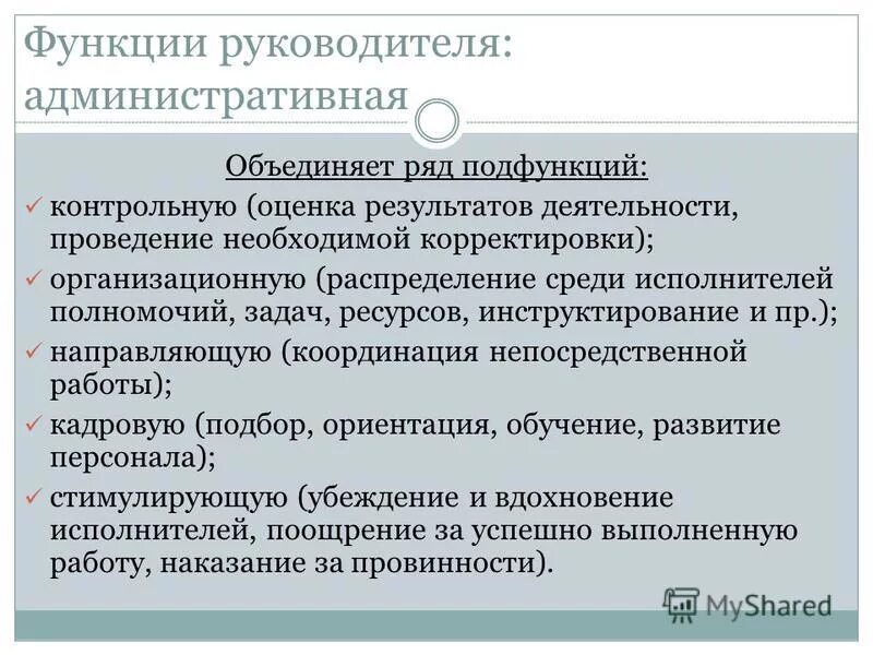 Особенности руководства группой. Административные функции руководителя. Функционал административного директора. Основные функции руководителя.