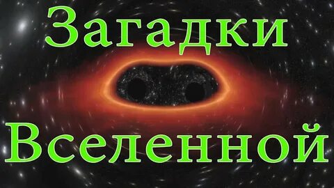 Загадки вселенной