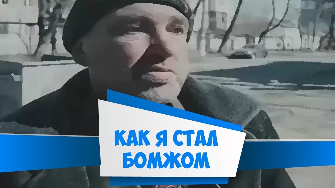 Я стану бомжом. Как стать бомжом.