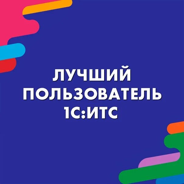 Лучший пользователь ИТС. Лучший пользователь 1с ИТС. Конкурс лучший пользователь 1с ИТС 2020. Лучший пользователь 1с ИТС 2023. Наилучший user