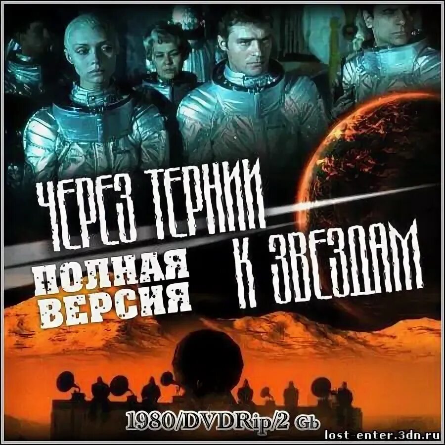 Полную версию через тернии к звездам. Через тернии к звездам фильм 1980. через тернии к звездам афиша. через тернии к звездам постеры фильма. афиша фильма через тернии к звездам.
