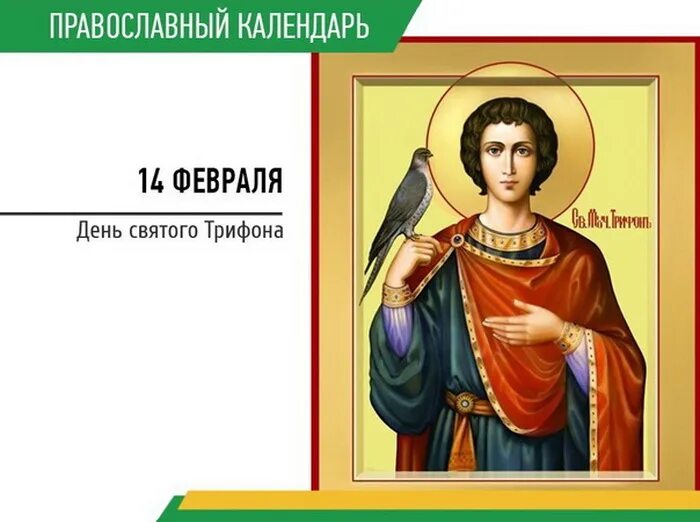 Слушать святого трифона. День святого мученика трифона.