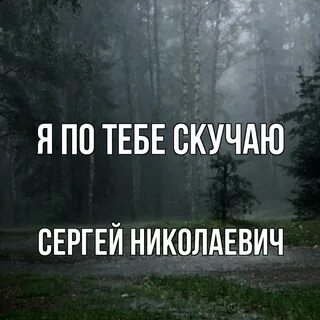 Песня сергея я скучаю по тебе