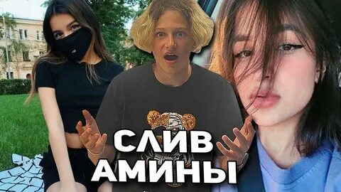 Видео с аминами