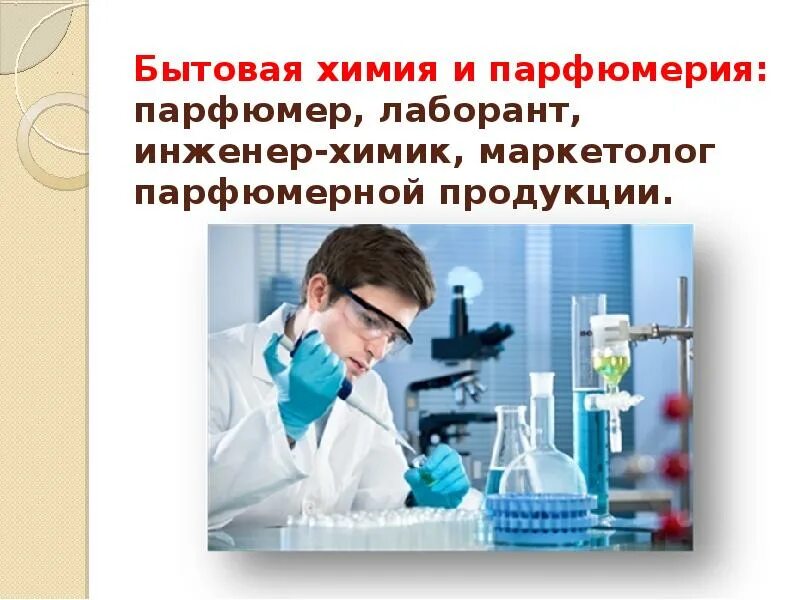 Инженер Химик. Биологические профессии. Биология в профессиях. Профессия связана с биологией.