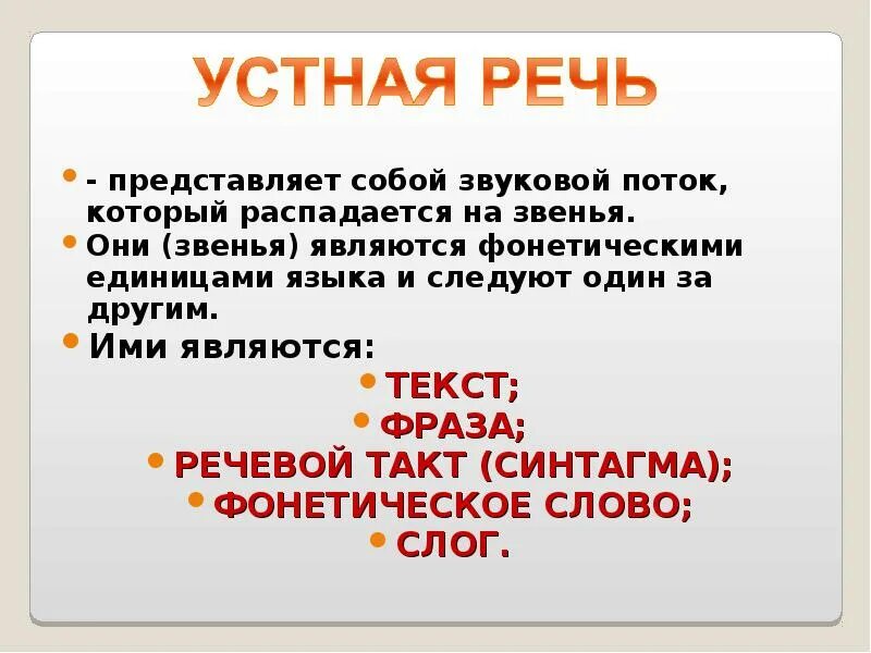 Речевая фраза это. Фонетическое деление речевого потока. Фонетические единицы речи. Единицы членения звукового потока. Звуковой поток речь примеры.