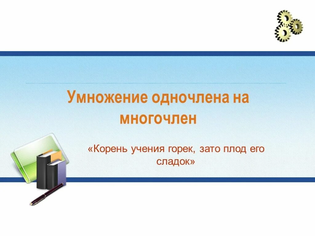 Умножение одночлена на многочлен 7. Умножение одночлена на многочлен 7 класс. Корень учения горек, (за) то плод сладок. Корень учения горек зато.