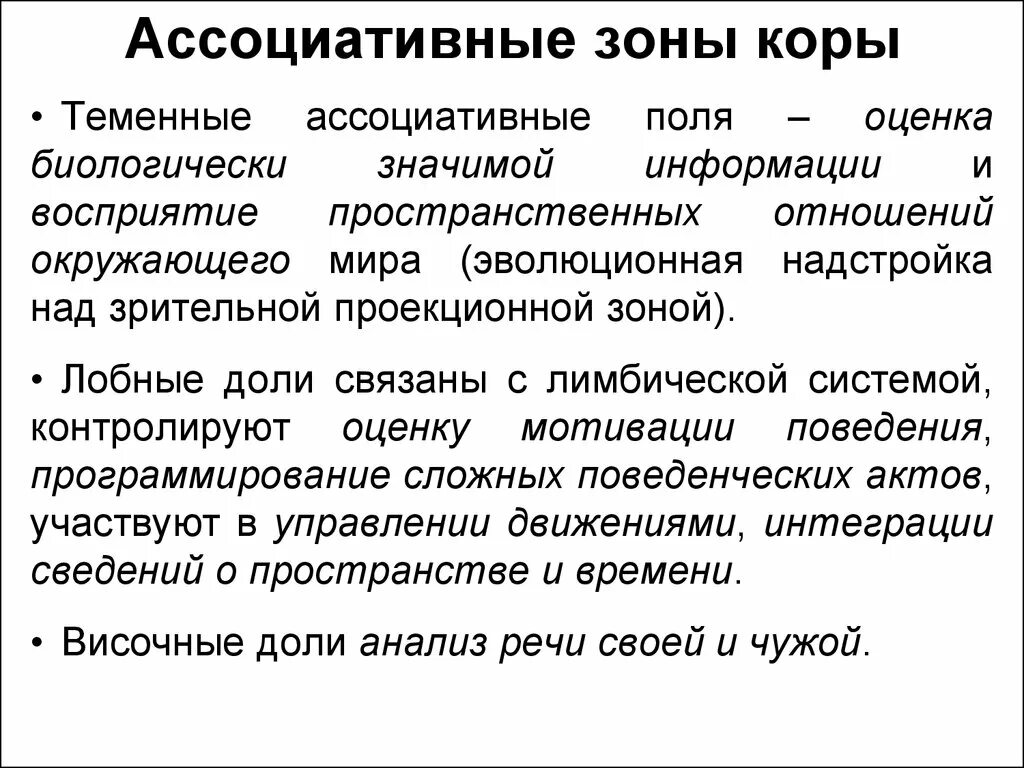 Ассоциативные зоны коры мозга. Ассоциативная зона коры головного мозга. Ассоциативные зоны коры функции. Ассоциативные хзхзоны КОРЫЭ.