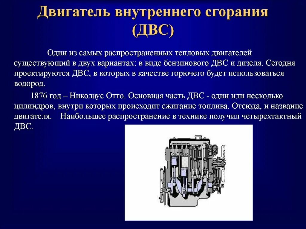 Тепловые двигатели двигатель внутреннего сгорания. Тепловые двигатели двигатель внутреннего сгорания дизель. Конструкция двигателя внутреннего сгорания. Презентация на тему двигатель. Системы двигателя презентация