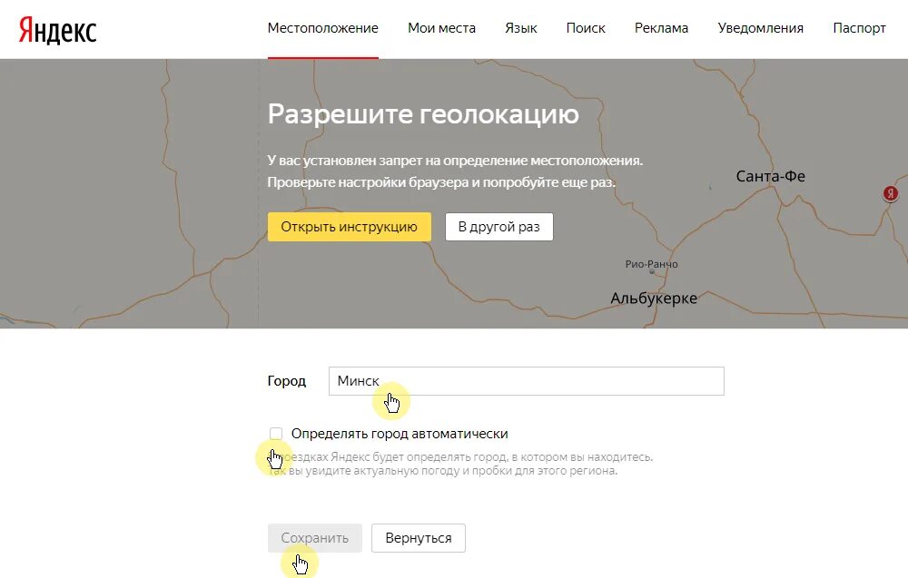 Отключить местоположение в Яндексе. Геолокация в браузере. Запрет на местоположение в браузере