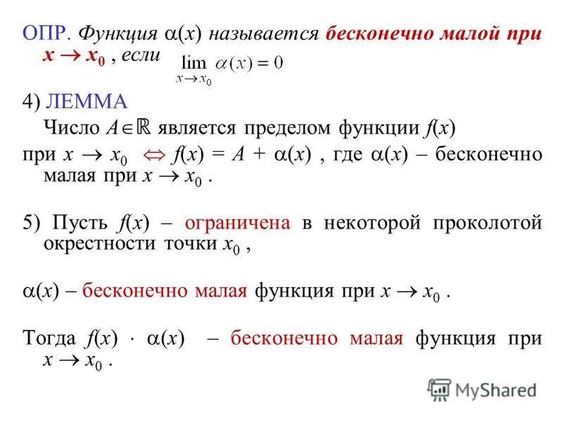 Функция называется в некотором. = Бесконечно малая функция при x → a. Функция является бесконечно малой. Функция называется бесконечно малой если. Пределы бесконечно малых функций.