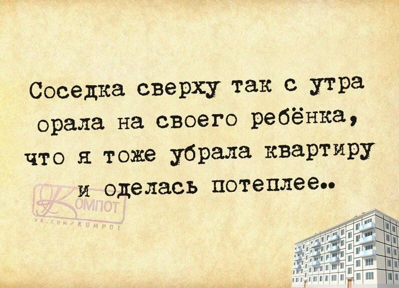 Соседка так орала на ребенка. Соседка сверху так с утра орала на своего ребенка. Соседка так орала на своего ребенка что я тоже. Соседка так кричала на ребенка что я тоже. Сон соседка приснилась