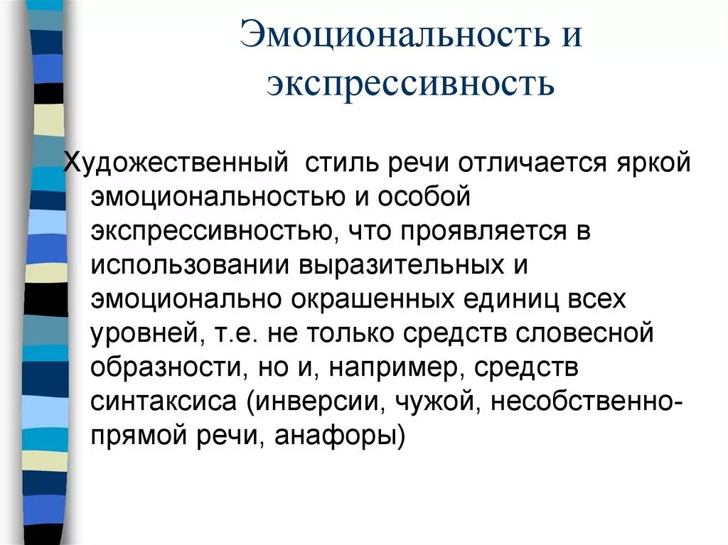 Экспрессивность в художественном стиле. Эмоциональность и экспрессивность. Экспрессивная стилистика. Эмоциональность и экспрессивность речи.