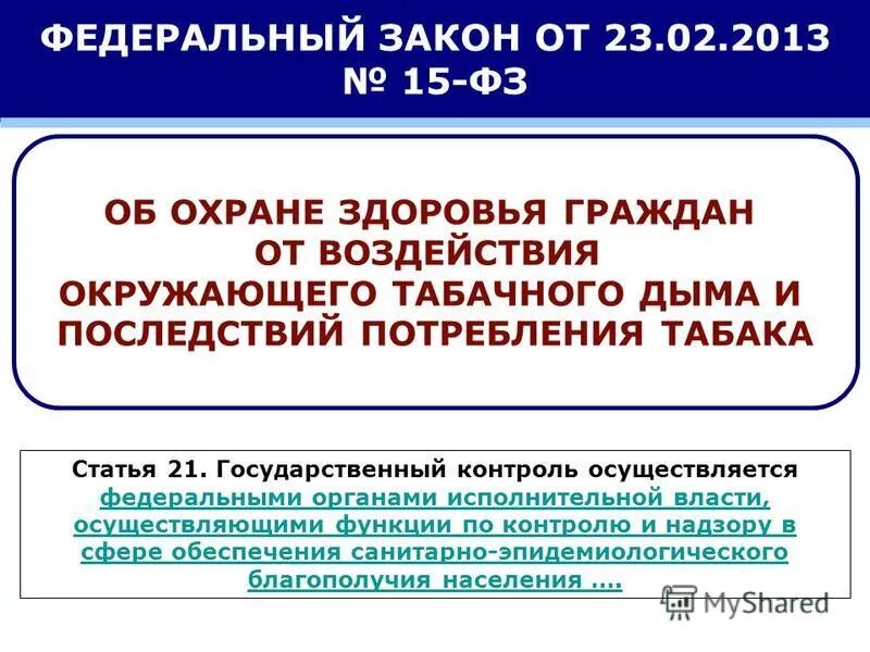 Об охране здоровья граждан от воздействия окружающего табачного дыма. Основные принципы охраны здоровья граждан от табачного дыма. Охрана здоровья от воздействия табачного дыма. Картинку по профилактике потребления табака. Закон 15 фз от 23.