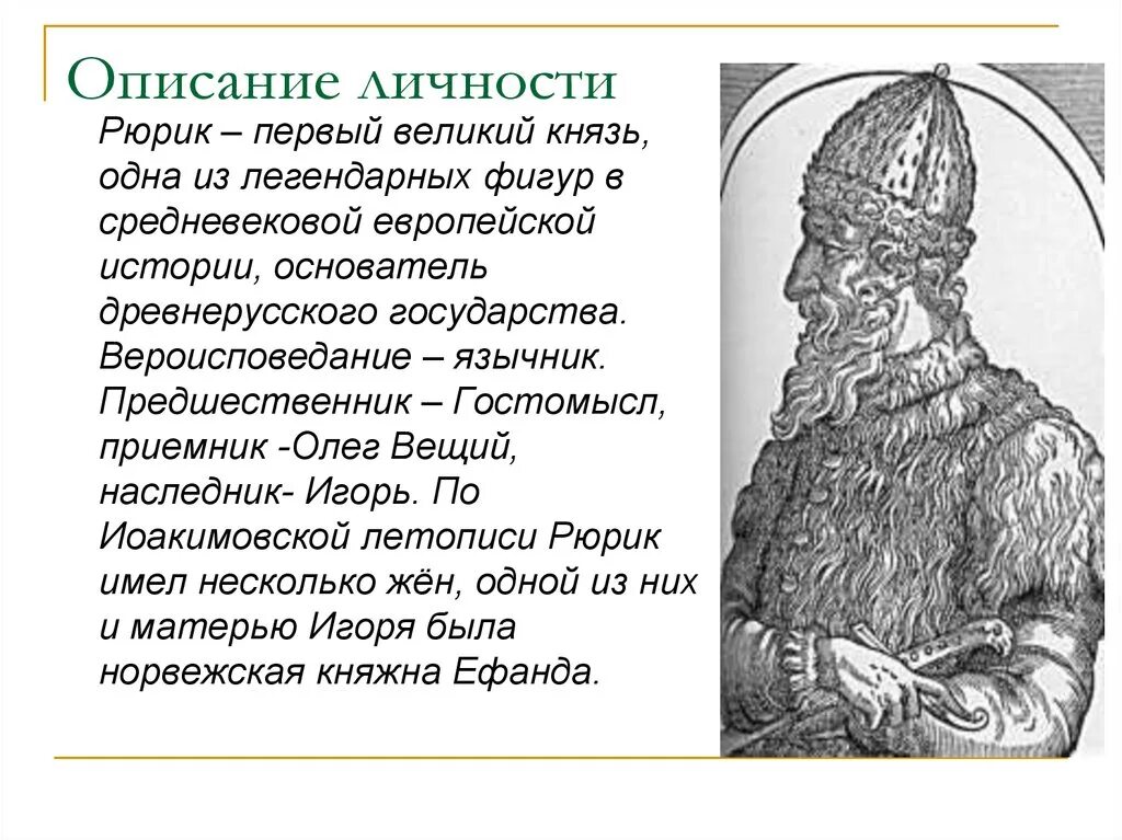 Рюрик Варяжский (862-879). Рюрик Варяжский князь. Рюрик основатель династии 862-879. 862—879 Правление Рюрика в Новгороде..