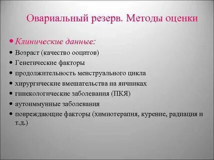 Снижение овариального