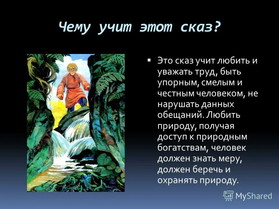 бажов п. сказов п. 5 класс литература бажов медной горы хозяйка. бажов медной горы хозяйка презентация. хозяйка медной горы бажова.
