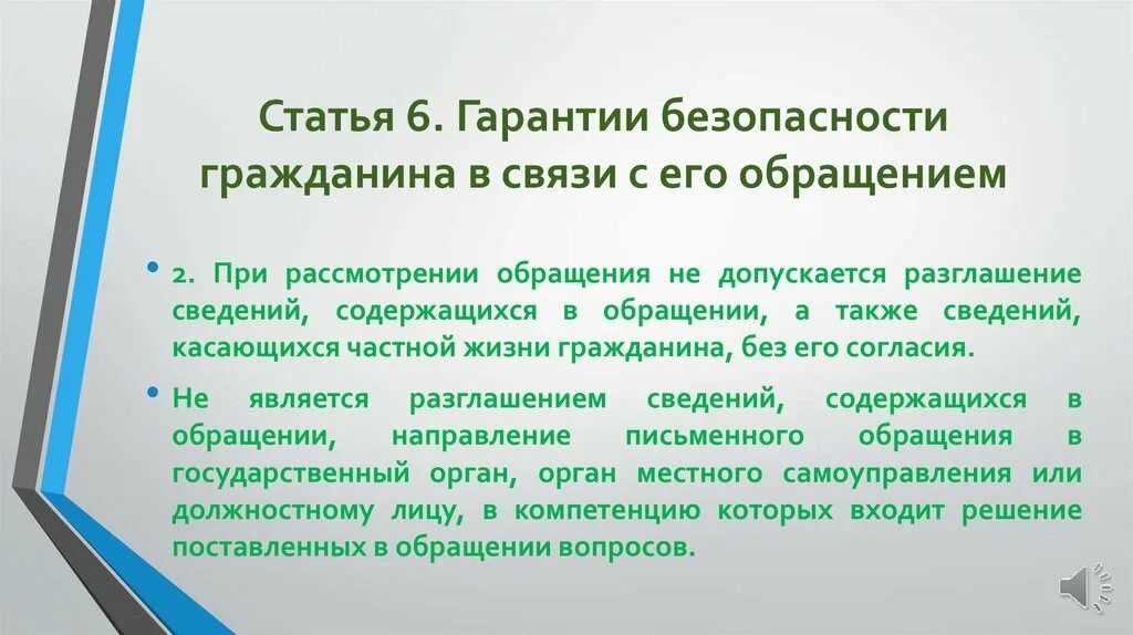 Что дает гарантия безопасности. Гарантии безопасности гражданина в связи с его обращением. Статья 6 гарантии безопасности гражданина в связи с его обращением. В связи с обращениями граждан.