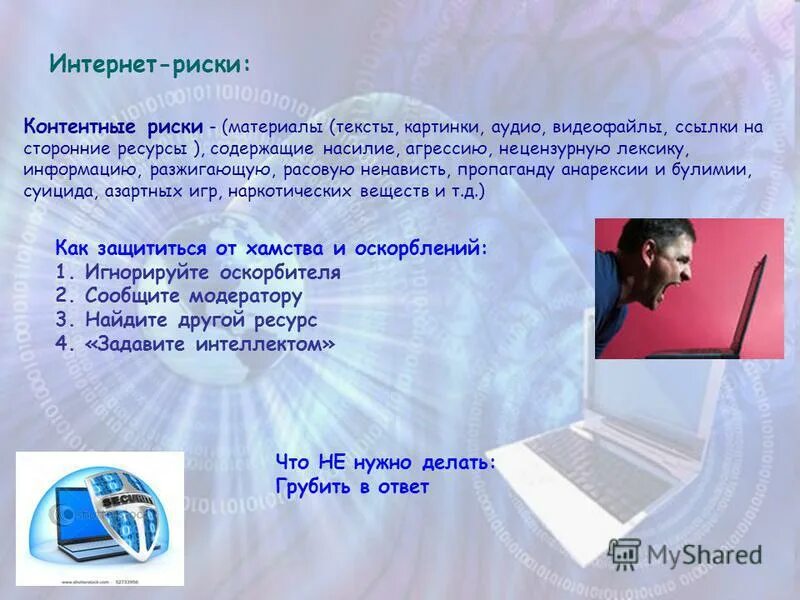 интернет риски и возможности. угрозы в сети интернет. интернет риски и угрозы. перечислите виды угроз с которыми сталкиваются дети. классификация интернет угроз.