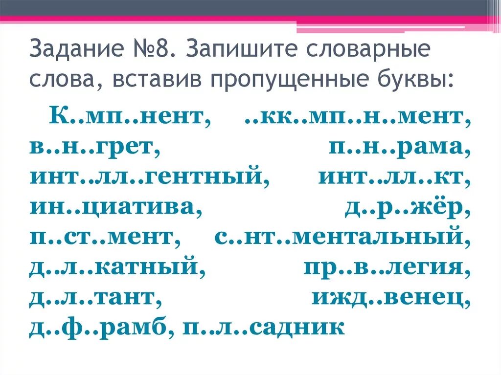 Вставьте слово из трех букв. Словарные слова 4 класс карточки с пропущенными буквами школа России. Словарные слова 4 класс по русскому языку с пропущенными буквами. Вставь пропущенные буквы в словарные слова 3- 4 класс. Текст с пропущенными буквами.