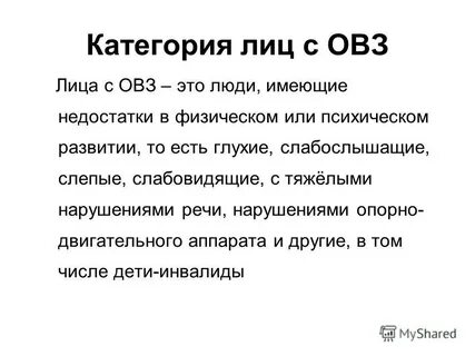 Лица с овз это лица имеющие