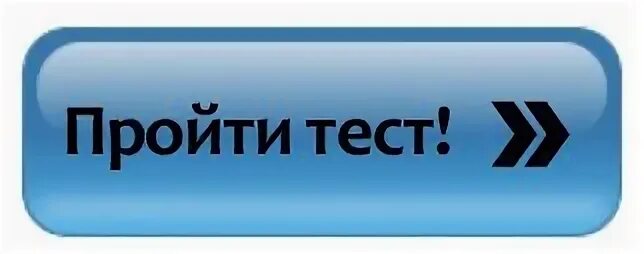 Как пройти тест еще раз. Пройти тест. пройти тест картинка. кнопка тест. кнопка пройти тест.