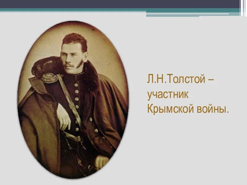 Лев Николаевич толстой в молодости в Севастополе. Лев толстой 1854. Л толстой в Крыму.