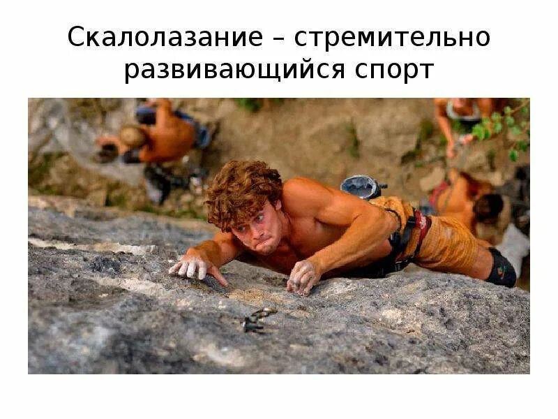 Скалолазание вид спорта проект Скалолазание