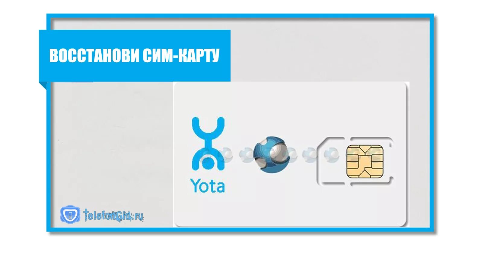 Сим карта Yota. Номер сим карты йота. Yota SIM карта сим карта Yota.