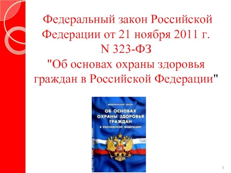 Федеральный закон министерства здравоохранения. ФЗ-323 об основах охраны здоровья граждан в РФ. 323 Закон об охране здоровья граждан. Федеральный закон РФ от 21 ноября 2011 г 323-ФЗ. ФЗ 323 об основах охраны здоровья граждан в РФ от 21 11 2011.