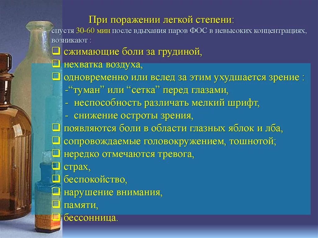 Степени поражения Фос. Степени отравления Фос. Антидот Фос.