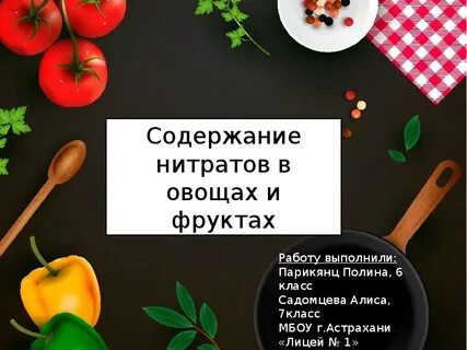 Нитраты в овощах и фруктах