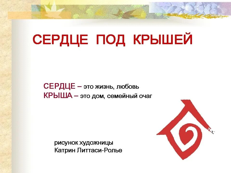 Пять сердец под одной крышей концовки. Семейный фестиваль сердце под крышей. символ семейного очага картинки. зеленый круг с красным элементом напоминающий сердце под крышей дома.