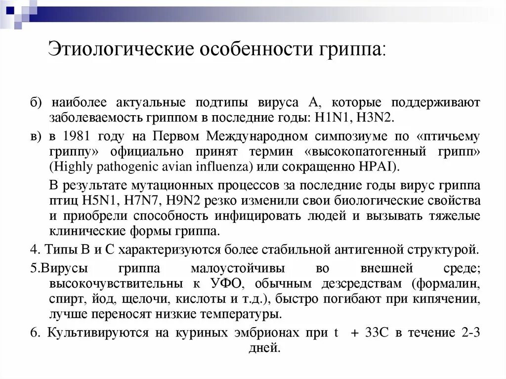 Свойства гриппа. Характеристика гриппа. Клинические формы гриппа. Особенности гриппа. Грипп а особенности тесения тяжелых форм.