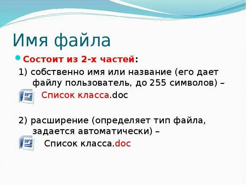 Название файла состоит. Имя файла состоит из. Имя файла презентации. Имя папки состоит:. Полное имя файла состоит из.