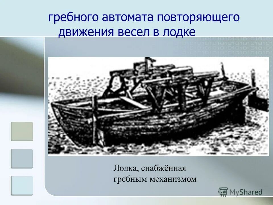 Движение весла. Робот, повторяющий движения лодочных весел Чебышева. Устройство повторяющее движение лодочных весел. Гребной механизм. Механизм гребём назад плывём вперёд.