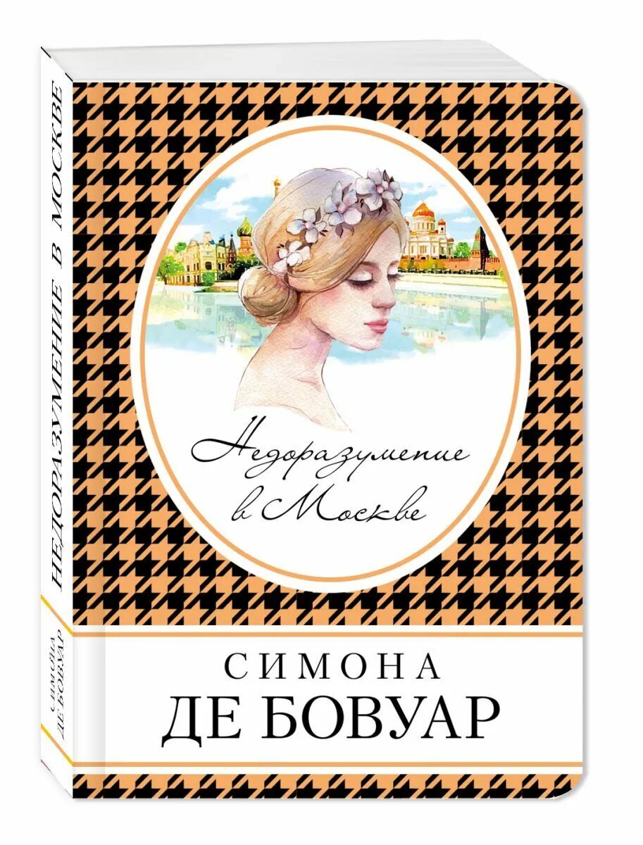 Де бовуар книги. Книги де Бовуар. Недоразумение в Москве.