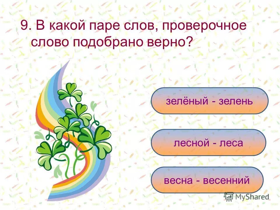 проверочное слово к слову река. цветов проверочное слово. подобрать проверочное слово. строение цветка 6 класс биология. цветок проверочное.
