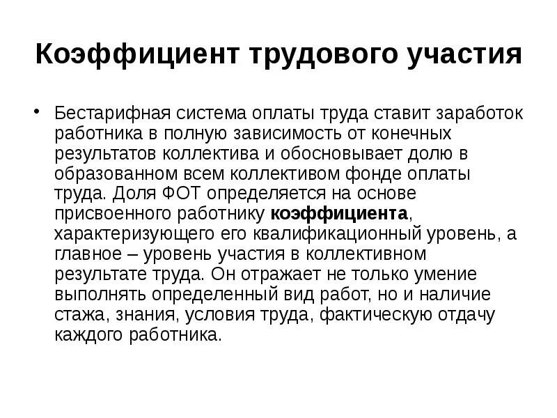 Коэффициент труда работника. Кту коэффициент трудового. коэффициент трудового участия работника. кту коэффициент трудового участия положение. показатель, повышающий коэффициент трудового участия.