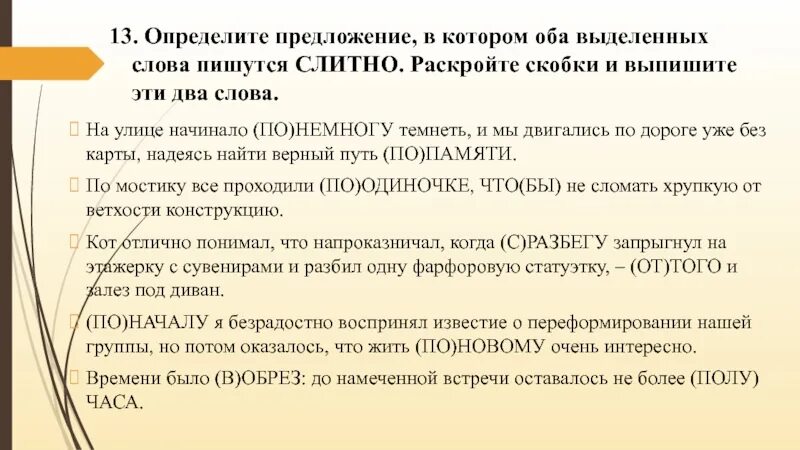 Написать 6 предложений с определением. Определите предложение в котором оба выделенных слова пишутся слитно. Укажите предложение в котором оба выделенные слова пишутся слитно. Раскройте скобки и выпишите это слово. Как определить в котором оба выделенных слова пишутся слитно.