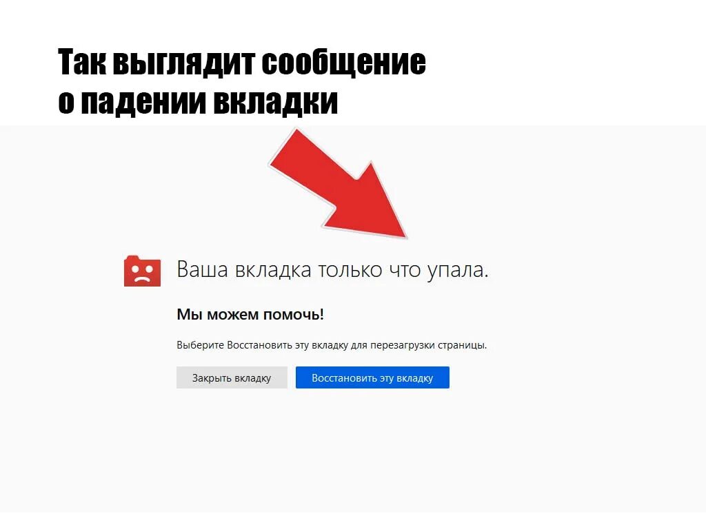 Упала вкладка firefox что это. Ваша вкладка только что упала. Падают вкладки. Ваша вкладка только что упала firefox. Падают вкладки.
