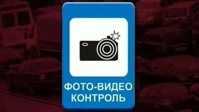 Знак фото видеоконтроль Дорожный знак выбрали сами водители