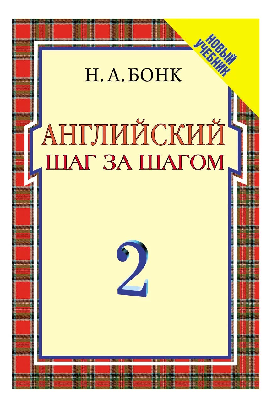 Бонк английский купить. Бонк английский. Бонк шаг за шагом. Бонк английский шаг. Книга английский шаг за шагом Бонк.