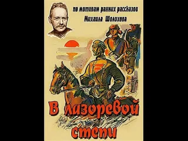 Шолохов донские рассказы лазоревая степь. В лазоревой степи. (1970). лазоревая степь шолохов. сборник шолохова лазоревая степь.