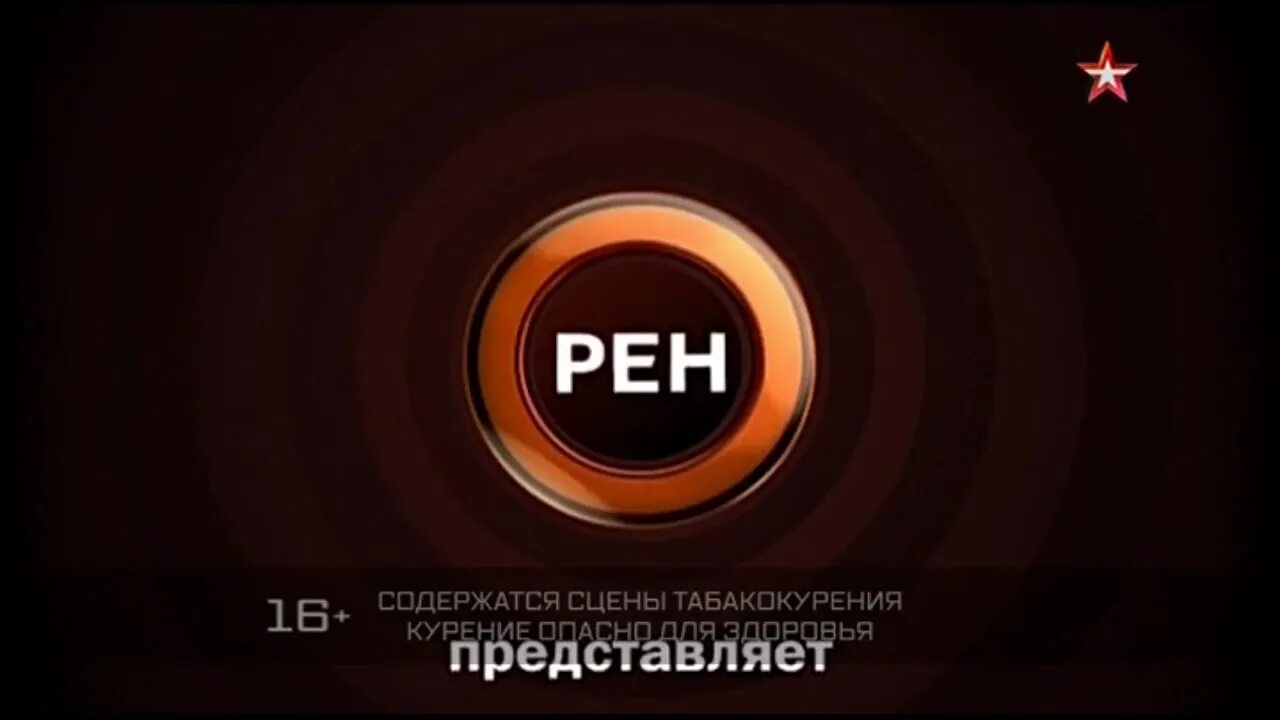 РЕН ТВ 2009. РЕН ТВ представляет 2009. РЕН ТВ 2008 логотип. Реклама РЕН ТВ 2009. Канал рен 10